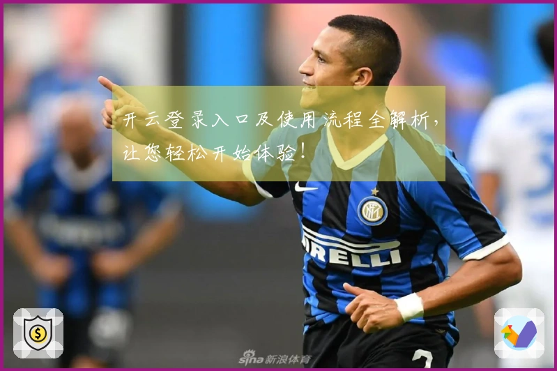 开云登录入口及使用流程全解析，让您轻松开始体验！
