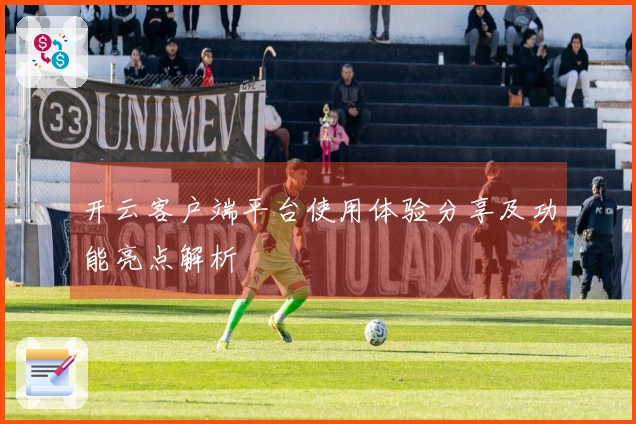 开云客户端平台使用体验分享及功能亮点解析