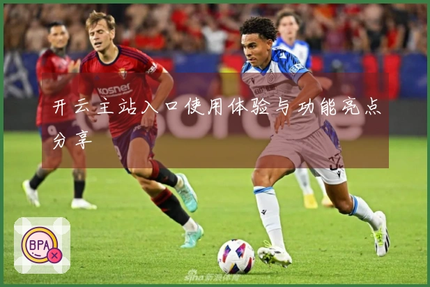 开云主站入口使用体验与功能亮点分享