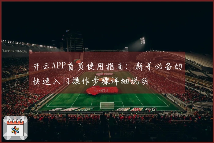 开云APP首页使用指南：新手必备的快速入门操作步骤详细说明