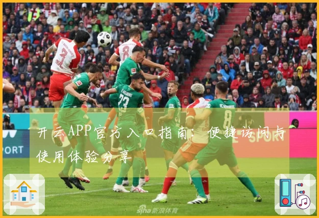 开云APP官方入口指南：便捷访问与使用体验分享